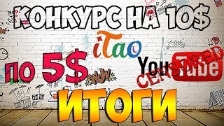 Итоги конкурса в прямом эфире! Подписывайтесь! Обмана нет! Итоги конкурса в прямом эфире! Подписывайтесь! Обмана нет!