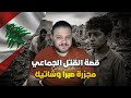 مجـزرة صبرا وشاتيلا &ndash; 48 ساعة من الجـحيم في بيروت
