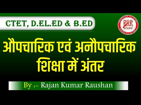 वीडियो: अनौपचारिक शिक्षा है गैर-औपचारिक शिक्षा के मूल सिद्धांत और उदाहरण