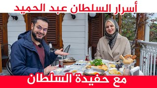 حفيدة السلطان عبد الحميد الثاني تكشف عن أهم أسراره !! من أطعمته المفضلة و حتى عطره الخاص