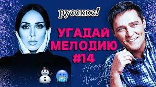 КВИЗ MIDDLE: Угадай мелодию за 10 секунд (ЗИМНИЙ ❄️☃️) #14