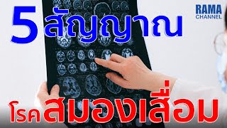 5 สัญญาณโรคสมองเสื่อม