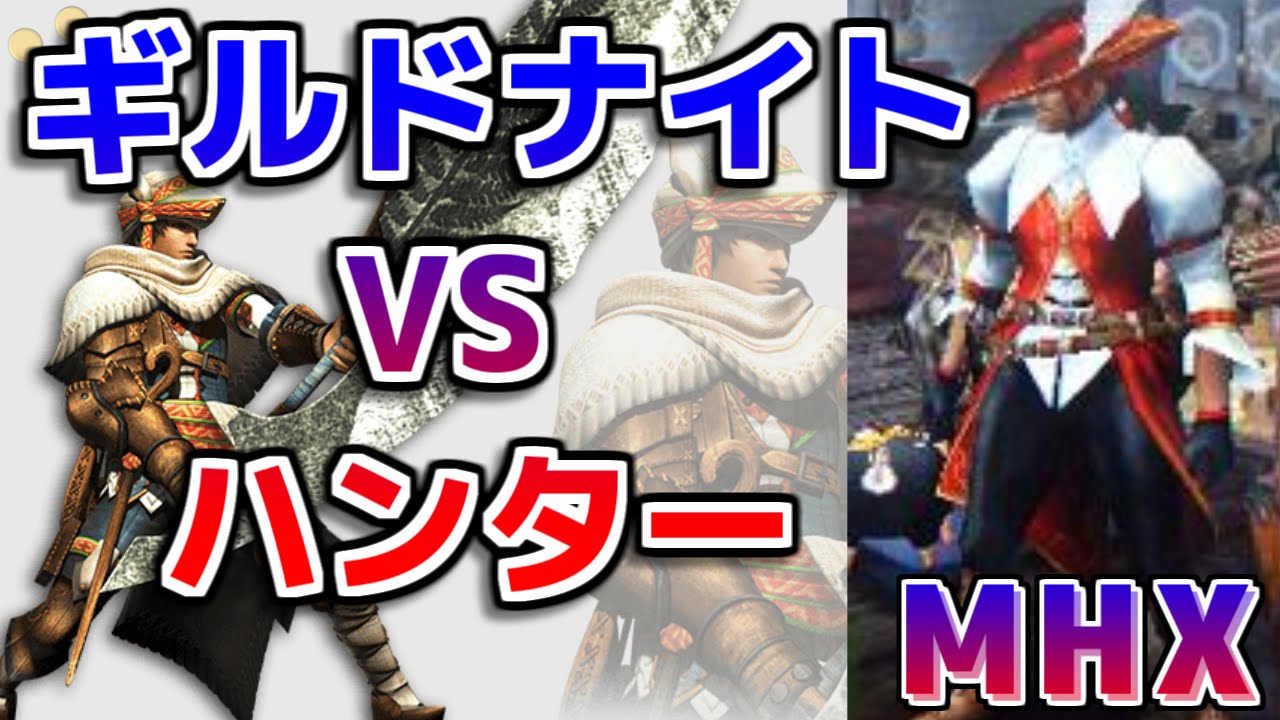 Mhx ギルドナイトとハンターの抗争とか描かれないかな モンハンクロス Youtube