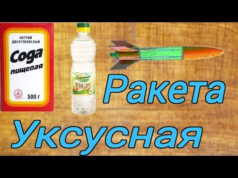 Как сделать уксусную ракету