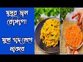মুসুর ডাল রেসিপি | মুসুর ডাল ভর্তা রেসিপি