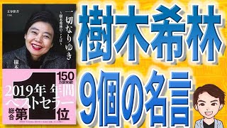 【11分で解説】一切なりゆき 樹木希林のことば（樹木希林 / 著）