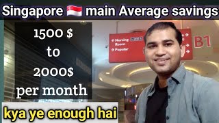 Singapore 🇸🇬 main Salary 1500 $ se 2000 $ main kya ye enough hai savings ke liye