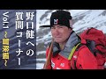 野口健への質問コーナー Vol.1 〜冒険編〜