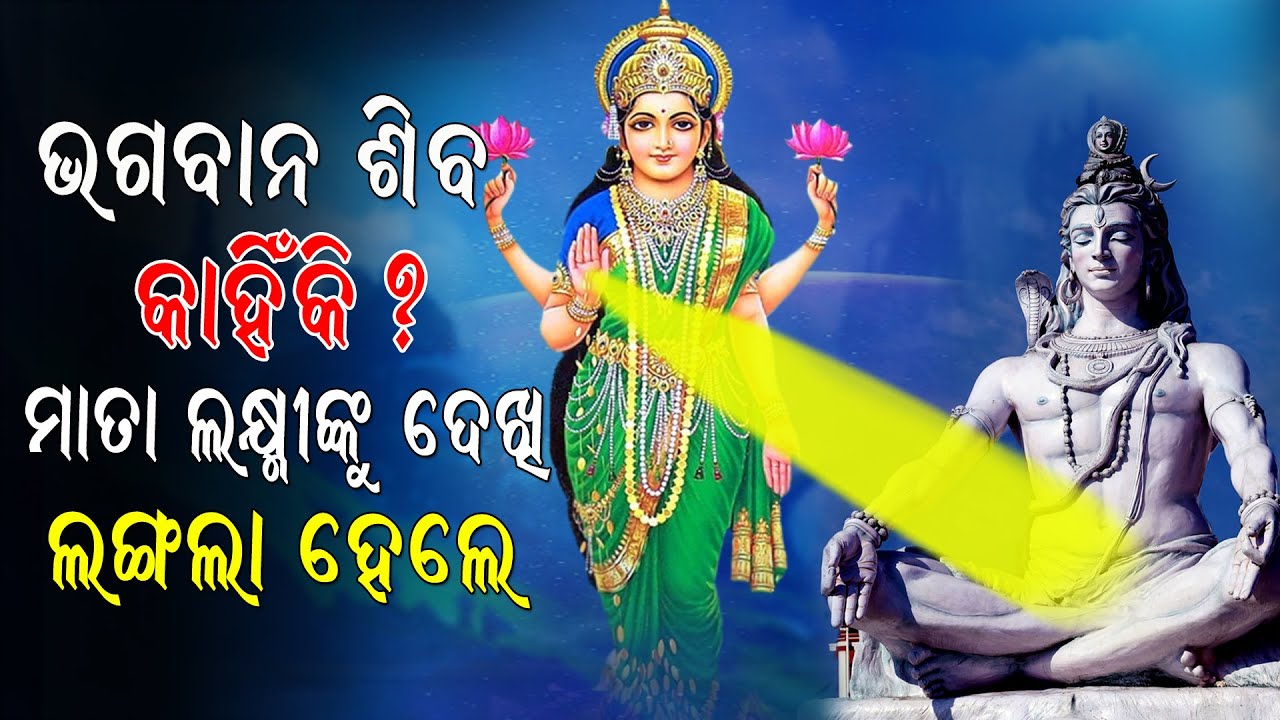 ଭଗବାନ ଶିବ କାହିଁକି ମାତା ଲଷ୍ମୀଙ୍କୁ ଦେଖି ଲଙ୍ଗଳା ହେଲେ ?  @debarajmotivation