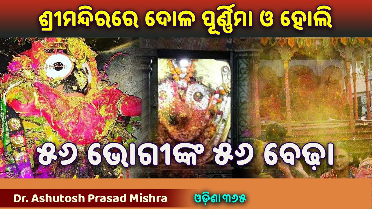 Dola Purnima & Holi in Jagannath Temple Puri | Dr. Ashutosh Prasad Mishra | Jagannath Mahima