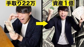 ３３歳で手取り２２万円の僕が１億円を貯められた理由