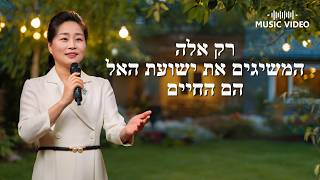 שיר משיחי – "רק אלה המשיגים את ישועת האל הם החיים"