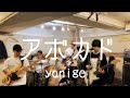 アボカド/ yonige【cover by エリネア】