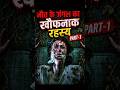 मौत के जंगल का खौफनाक रहस्य पार्ट-1 #shorts #shortsfeed #horror