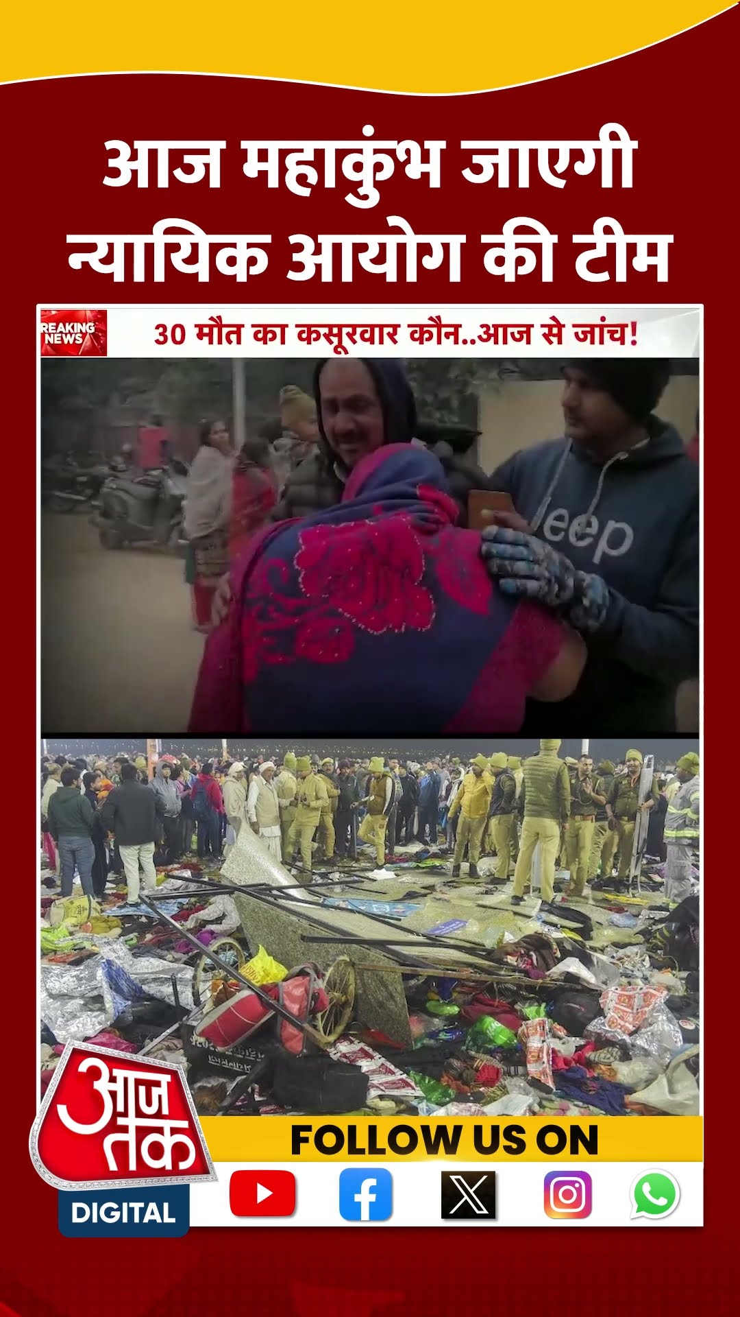 Mahakumbh Stampede News: आज महाकुंभ जाएगी न्यायिक आयोग की टीम | #shorts #shortsviral