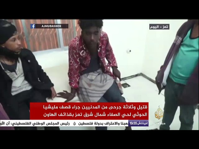 قتيل وثلاثة جرحى من المدنيين جراء قصف مليشيا الحوثي لحي الصفاء بتعز