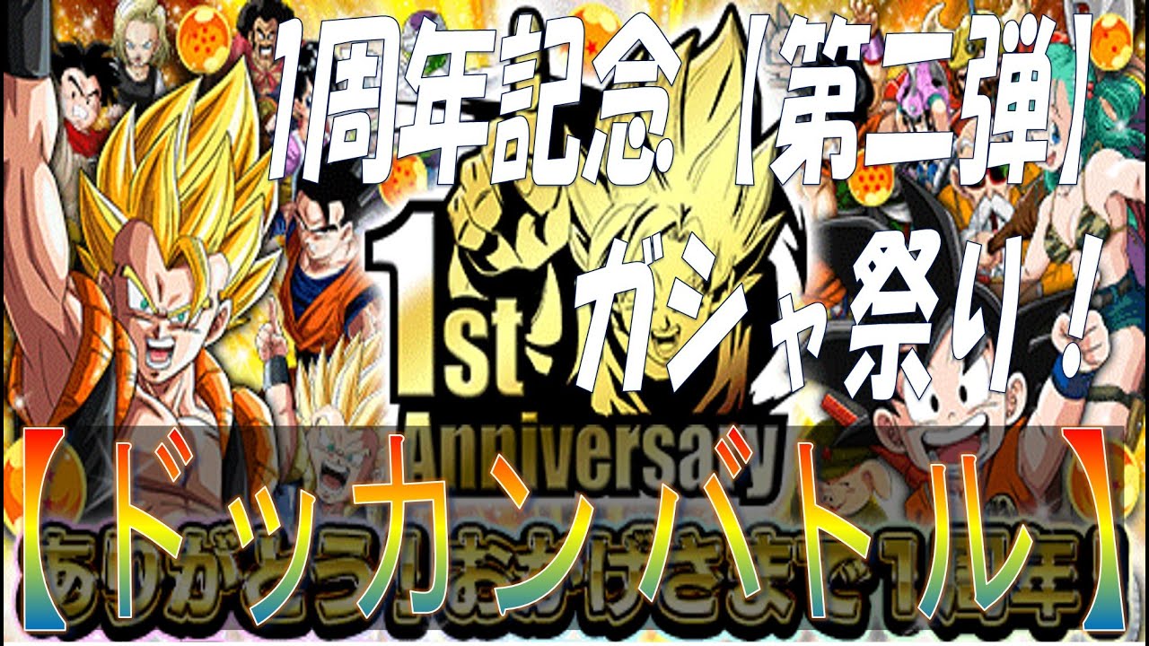 Dbz ドッカンバトル 3 1周年記念ガシャ祭り 超ゴジータ スーパージャネンバ 登場 Youtube