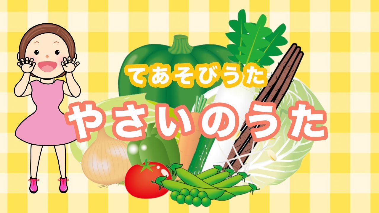 童謡 やさいのうた 手遊び歌 Youtube