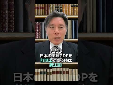 「日本の実質GDP、2四半期連続マイナス成長」この結果は日銀金融政策に影響するのか？#shorts