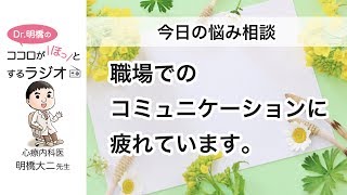 職場でのコミュニケーションに疲れています。（Dr.明橋のココロがほっとするラジオ）