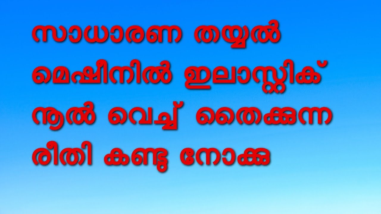 stitching tips - how to stitch with elastic thread in sewing machine