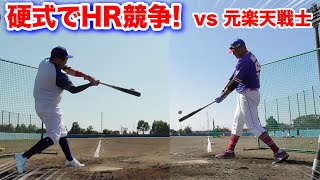 元NPB選手 vs ライパチ…硬式でHR競争！まさかの場外だらけの乱打戦に！