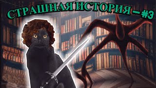 Страшная История, 3 Серия | Тайна Замка🏰. [ Рофл Сериал. (Или Уже Не Совсем Рофл.). ]