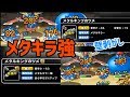 【DQMSL】メタルキラー強の威力はいかほどか!?おとせなかった壁役をしっかりと。