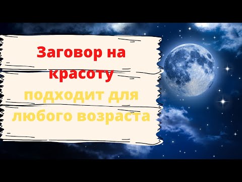 Заговор на красоту читать в домашних условиях