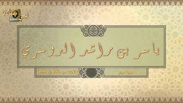 019 ياسر بن راشد الدوسرى سورة مريم 083 098
