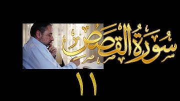 فيديو# ١٣٣ من مقاطع حظر التجول تدبر سورة القصص # ١١ الآيات:٨٣-٨٨