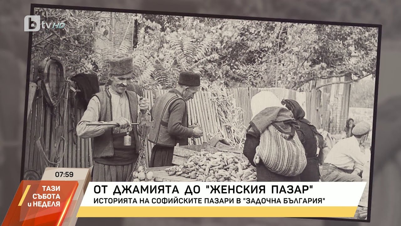 Пазарите: Най-шарената страна от живота на София, в края на 19. век никнат като гъби