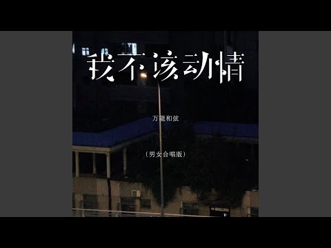 我不该动情 (男女合唱版)