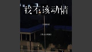 我不该动情 (男女合唱版)