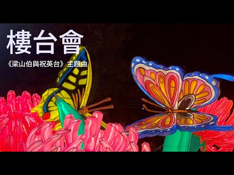 樓台會 羅文21周年紀念-傳唱羅文經典 羅文/關菊英原唱 無綫電視劇《梁山伯與祝英台》主題曲