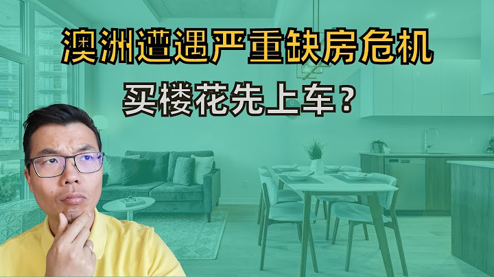 啥事兒沒幹，先虧八萬！揭秘高端樓花背後你看不見的坑！嚴重缺房危機下，為什麼買樓花依然不是好的選擇？ - 天天要聞