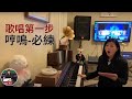 EP01 歌唱第一步一定要學哼鳴。解決用嗓唱歌問題，統一聲音位置，放鬆喉嚨。學唱歌，歌唱教學，歌唱技巧。梅楣小學堂（ EP01 ）