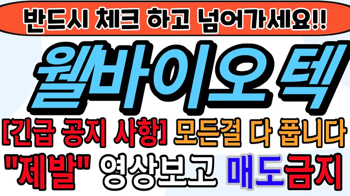 [웰바이오텍][주식][웰바이오텍 주가전망] 010600 웰바이오텍주가전망 웰바이오텍리튬 웰바이오텍주가 웰바이오텍전망 웰바이오텍목표가 웰바이오텍유상증자 웰바이오텍공시