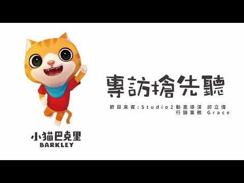 2017-12-03 台灣原創動畫電影【小猫巴克里】導演邱立偉專訪搶先聽