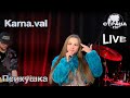 Karna.val - Психушка. Страна FM LIVE