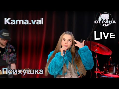 Karna.Val - Психушка. Страна Fm Live