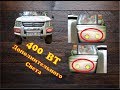 дополнительный свет на авто 400 Ватт НЕ ДЛЯ ДОРОГ ОБЩЕГО ПОЛЬЗОВАНИЯ!!!