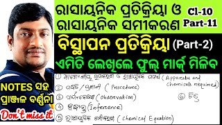 ତୁମପାଇଁ କାମ କେମିତି ଲେଖିଲେ Full Mark ମିଳିବ/ରାସାୟନିକ ପ୍ରତିକ୍ରିୟା ଓ ସମୀକରଣ Part 11/ବିସ୍ଥାପନ ପ୍ରତିକ୍ରିୟା