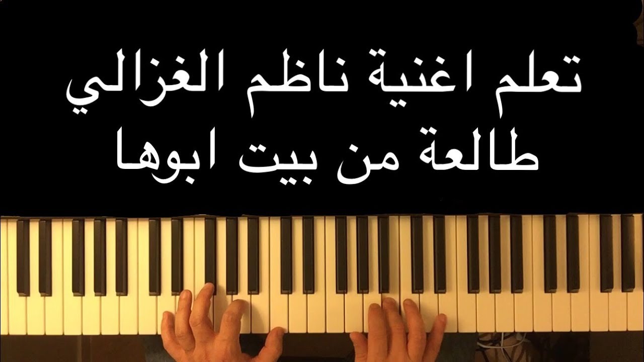تعليم اغنية طالعة من بيت ابوها بطريقة سهلة واحترافية مع وليد المطعم