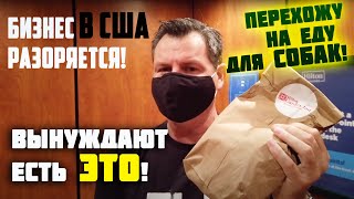 ЭПИДЕМИЯ в США! НЕТ еды! ЧТО ЕДЯТ американцы? Бизнес разоряется - в гостинице HILTON нет людей