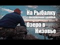 Рыбалка на озере в Низовье