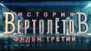 История вертолетов | 3 серия