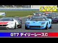 【GT7】60手前のおっちゃんのRaceC《デイトナ》