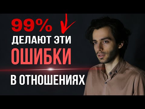 8 фатальных ошибок в отношениях, которые 100 разрушат их