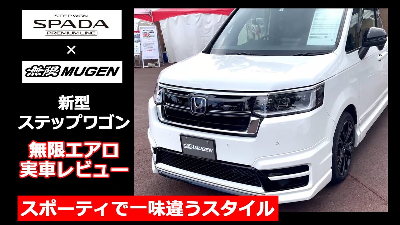 新型 ステップワゴン 無限】ホンダワークスブランドの無限エアロ